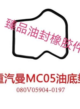 重汽曼MC05发动机油底壳垫 油底垫 080V05904-0197
