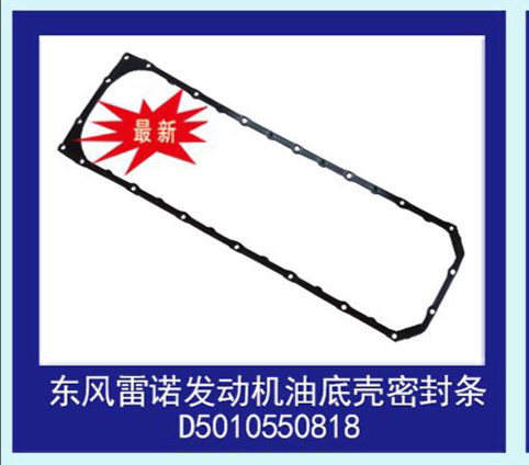 东风雷诺发动机油底壳密封条 油底壳垫 D5010550818气门室盖垫