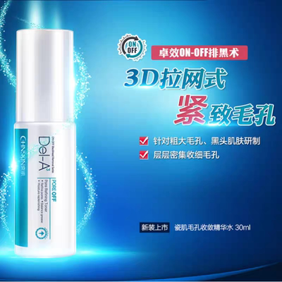 瓷肌精华水毛孔收敛精华水30ml拉网式细腻肌肤收细紧缩紧致毛孔