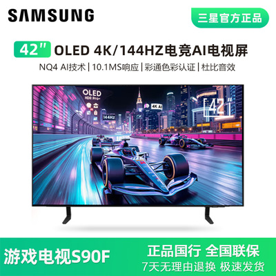42S90F42英寸智能144HZ游戏屏