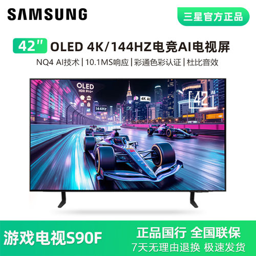 42S90F42英寸智能144HZ游戏屏