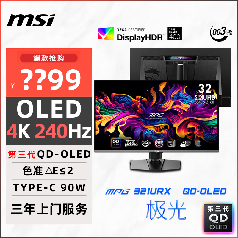 微星32英寸4K240HZ电竞台式电脑MPG321URX QD-OLED显示器电竞屏幕