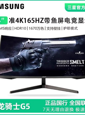 三星玄龙骑士G5 C34G55TWWC 34寸准4K165HZ带鱼屏电竞显示器2K144