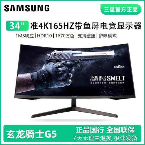 三星玄龙骑士G5 C34G55TWWB 34寸准4K165HZ带鱼屏电竞显示器2K144