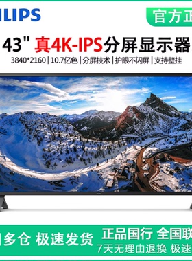 飞利浦43寸4K电脑显示器438p1大屏炒股分屏PS4超2K液晶屏幕40