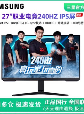 三星27英寸240HZ电竞显示器1MS
