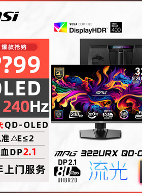 MSI微星32英寸4K高清240HZ电竞QD-OLED电脑MPG322URX显示器屏幕27