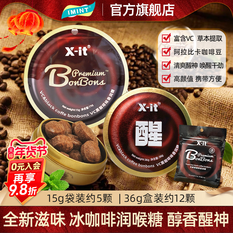IMINT冰咖啡糖xit丝滑醇厚香润糖开车加班犯困清凉VC硬糖润喉糖z