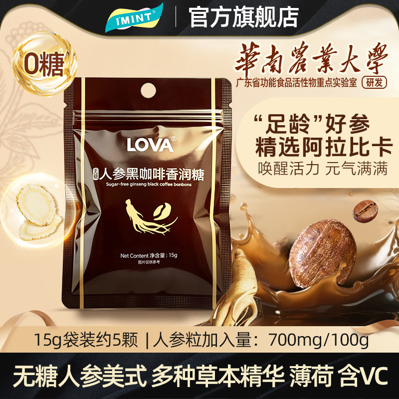 imint无糖人参美式咖啡糖LOVA黑咖啡糖草本清凉润喉糖果袋装BZ