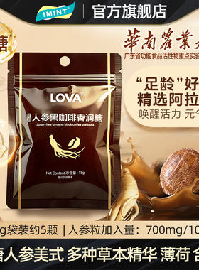 imint无糖人参美式咖啡糖LOVA黑咖啡糖草本清凉润喉糖果袋装BZ