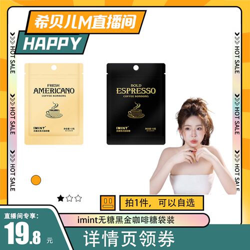 imint无糖黑金咖啡糖袋装