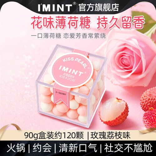 imint香体糖玫瑰荔枝味90g