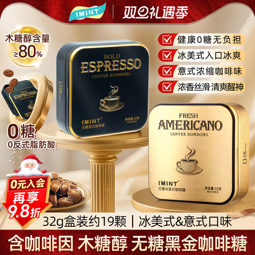 IMINT无糖冰美式意式咖啡糖32g