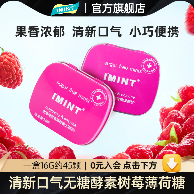 IMINT无糖清新口气便携糖果约会接吻口香薄荷糖树莓味小铁盒UQ