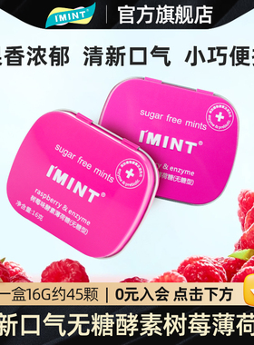 IMINT无糖清新口气便携糖果约会接吻口香薄荷糖树莓味小铁盒UQ