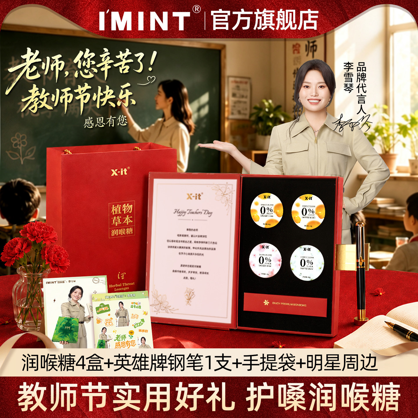 imint无糖润喉糖礼盒送教师图片