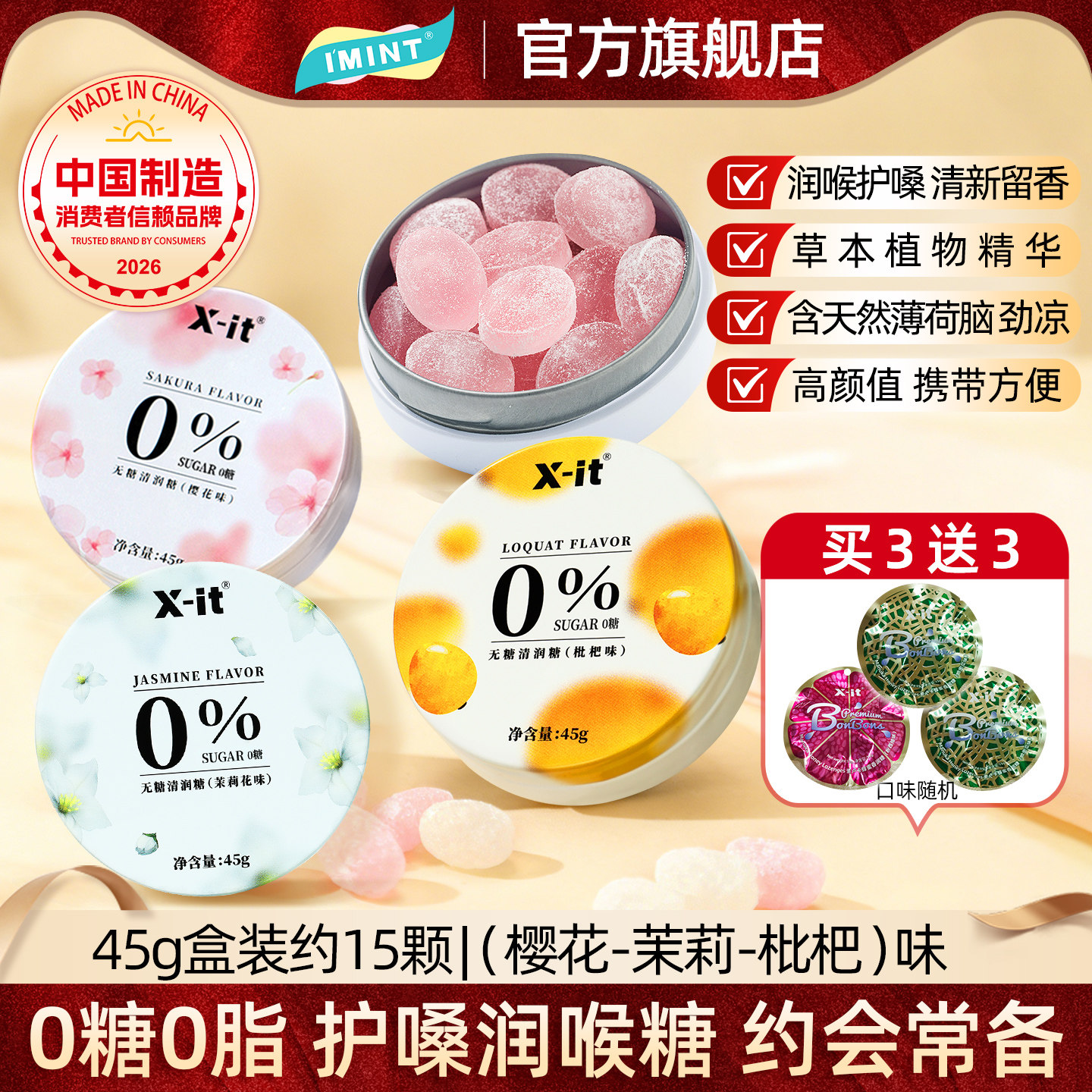 IMINT无糖润喉糖樱花味护嗓子硬糖口气清新薄荷糖果劲凉xit清润糖