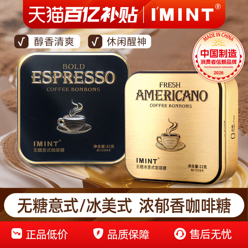 IMINT无糖冰美式意式咖啡糖黑金木糖醇浓香开车清凉休闲咖啡糖BZ