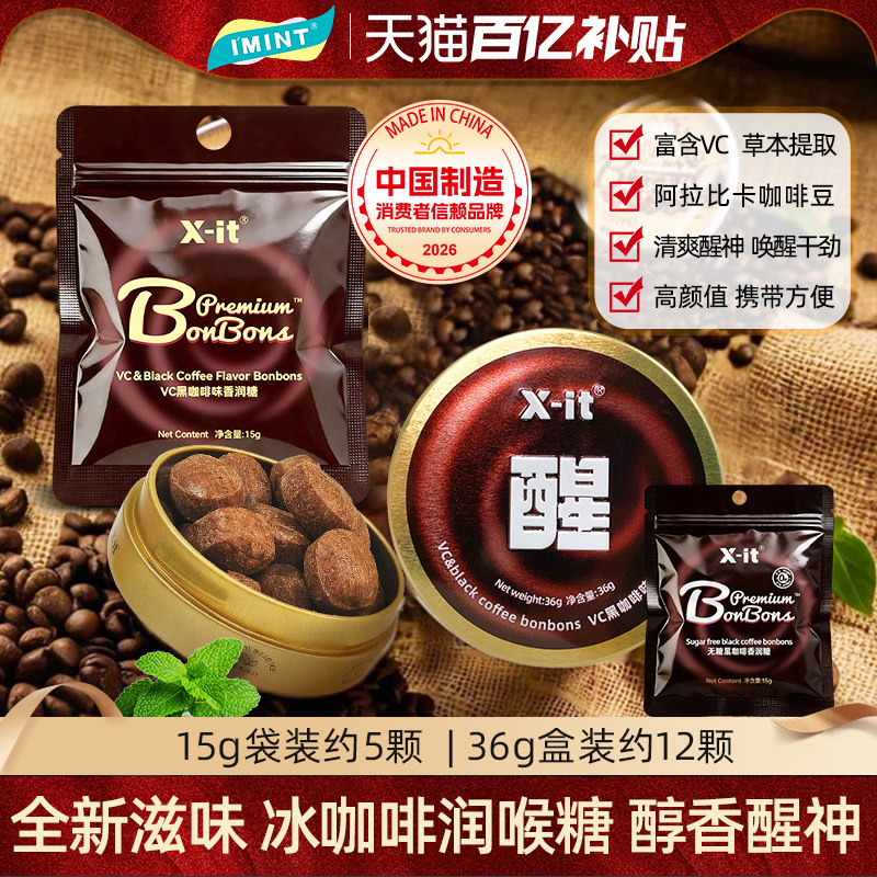 IMINT冰咖啡糖xit丝滑醇厚香润糖开车加班犯困清凉VC硬糖润喉糖bz