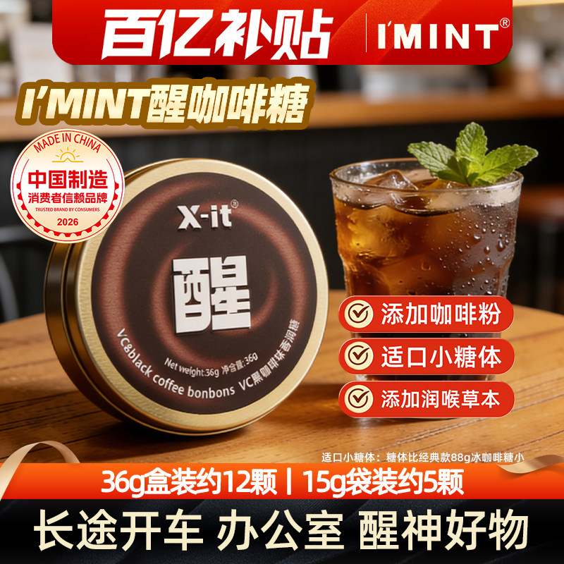 IMINT冰咖啡糖xit润硬糖香醇醒神办公室开车提神零食糖果清喉糖Br