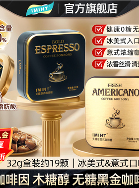 IMINT无糖冰美式意式咖啡糖浓香犯困清凉木糖醇黑金特浓咖啡硬糖z