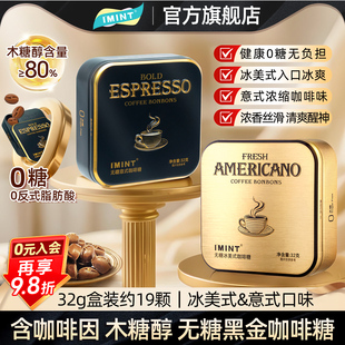 IMINT无糖冰美式 咖啡糖浓香犯困清凉木糖醇黑金特浓咖啡硬糖z 意式