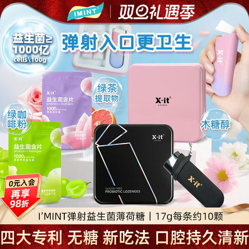 imint弹射益生菌含片清新口气