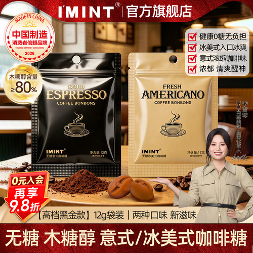 IMINT无糖木糖醇冰美意式咖啡糖