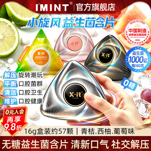 IMINT无糖小旋风益生菌含片