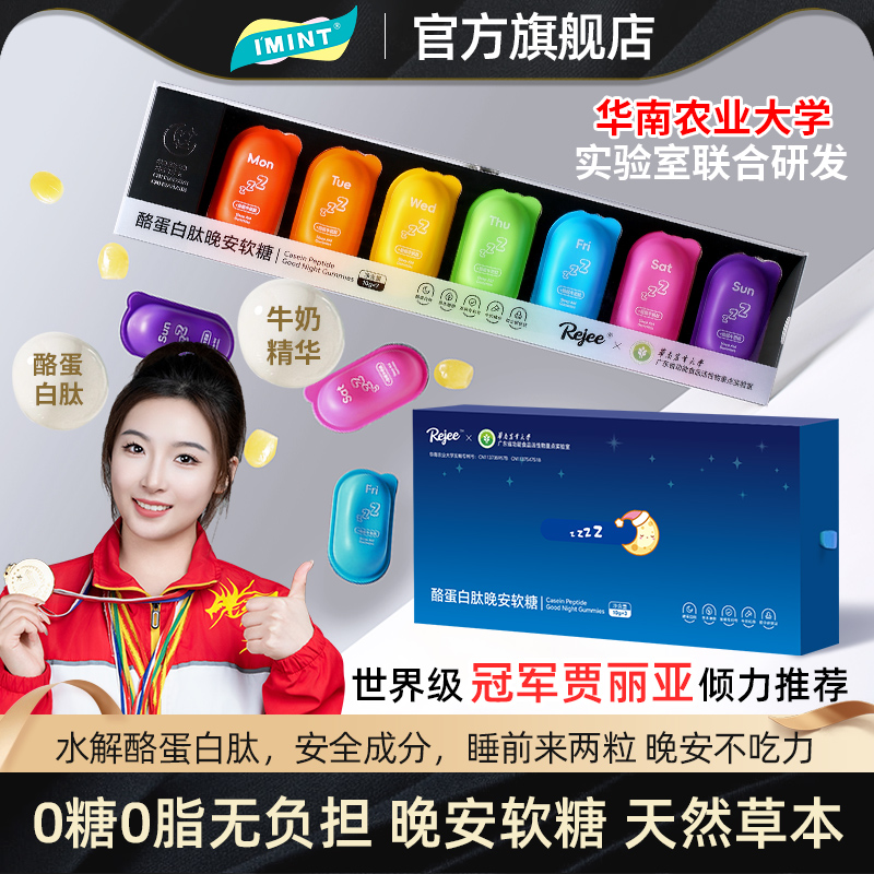 IMINT无糖晚安软糖酸枣仁晚安软糖果非褪黑素rejee小枕头酪蛋白肽