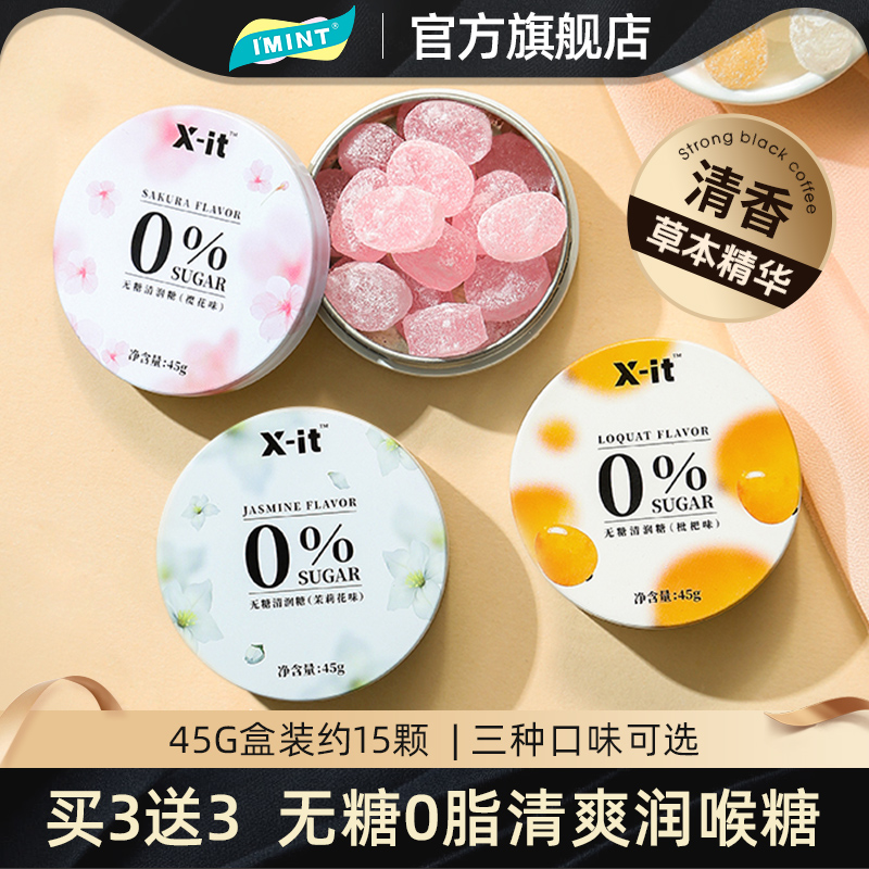 IMINT无糖润喉糖护嗓子硬糖口气清新薄荷糖果樱花劲凉xit清润糖z