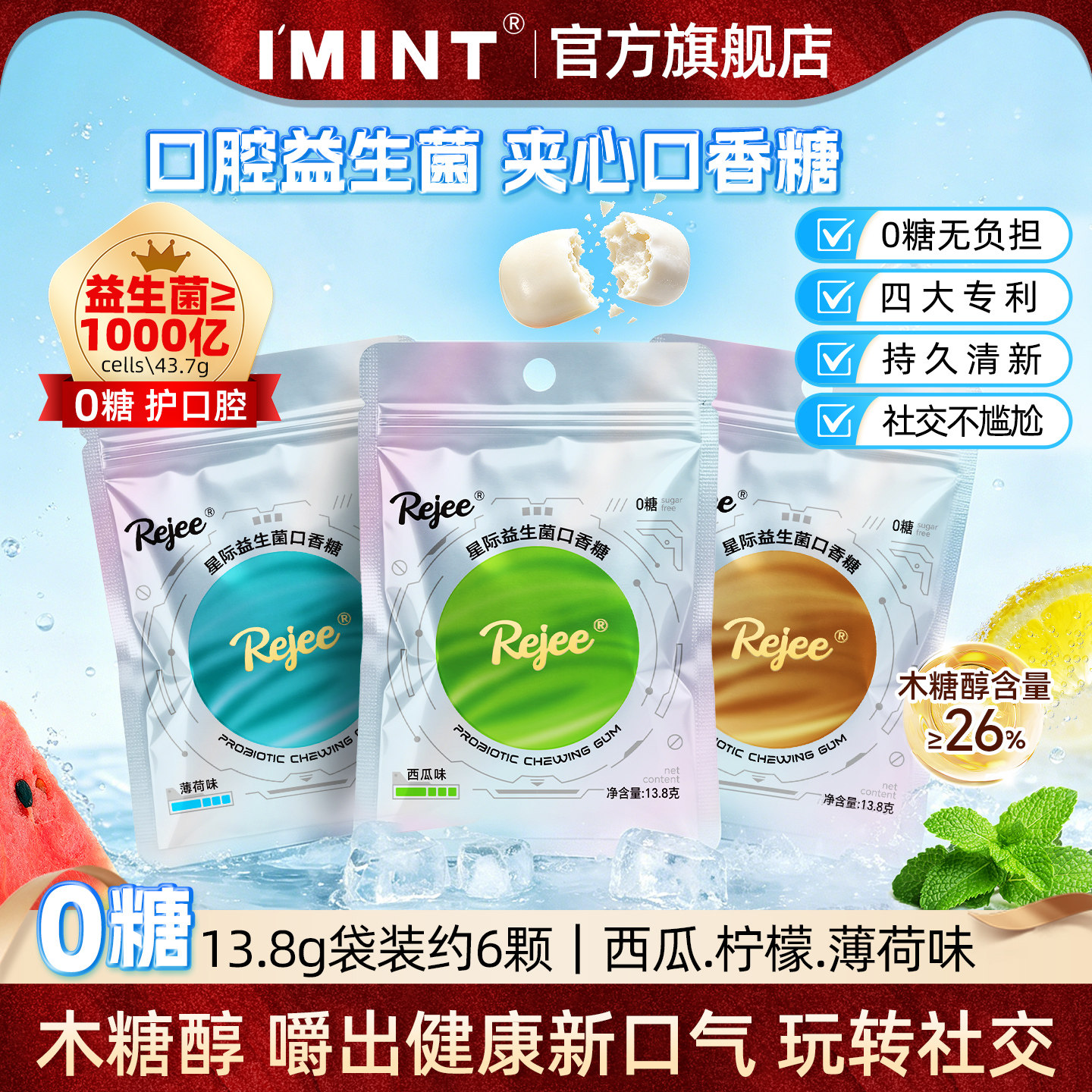IMINT无糖星际益生菌口香糖夹心强劲薄荷清新口气西瓜味糖果袋装z