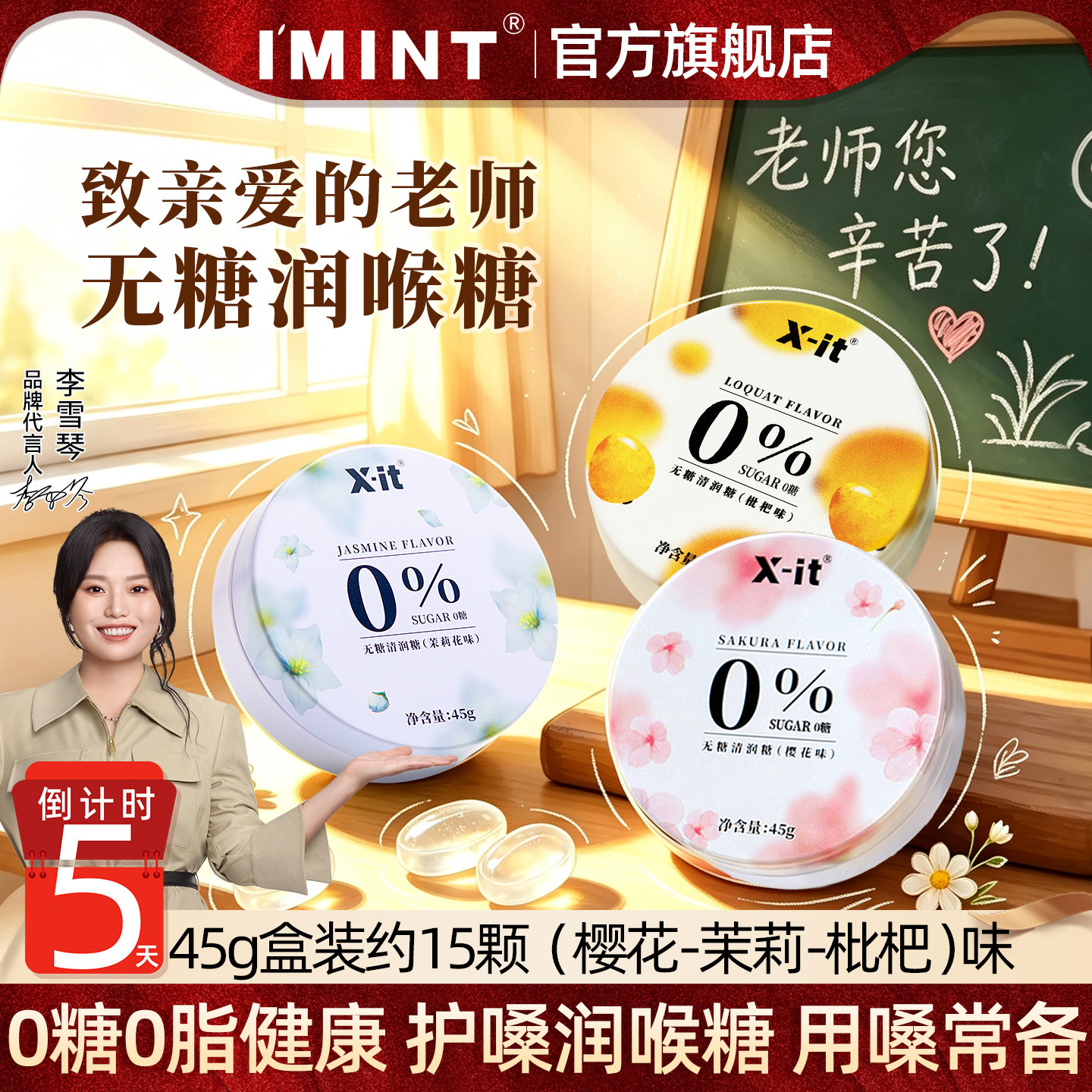 教师节礼物IMINT益美滋润喉糖图片