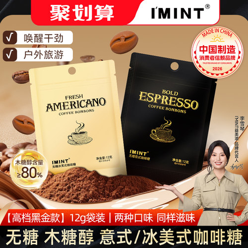 IMINT无糖咖啡糖木糖醇特浓袋装