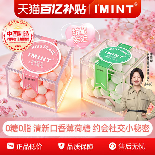 imint约会持久留香网红薄荷糖果