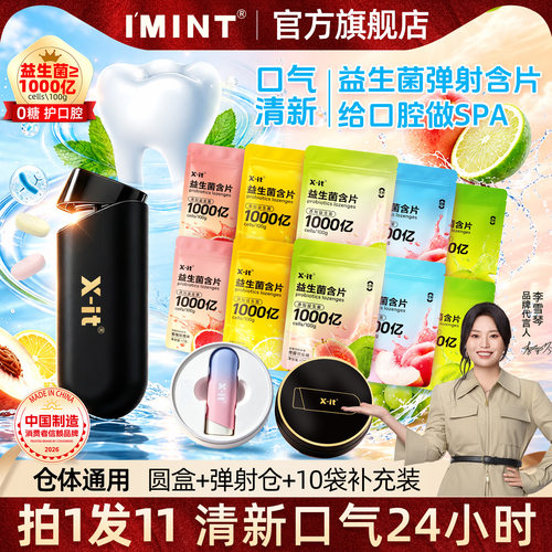 IMINT弹射仓益生菌无糖薄荷糖