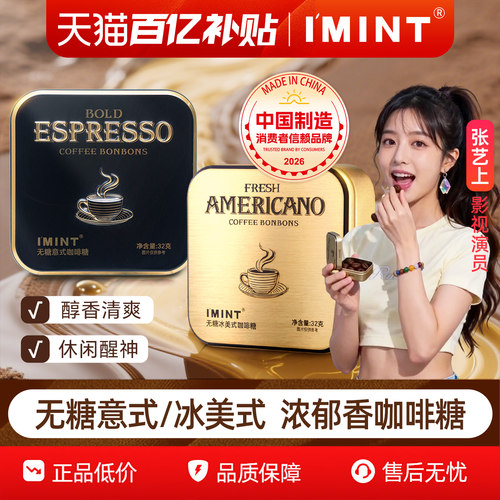 imint无糖黑金咖啡糖浓郁醒神32g