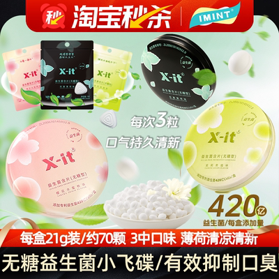 imint无糖益生菌含片持久清新口气小飞碟办公室休闲糖果薄荷糖MX