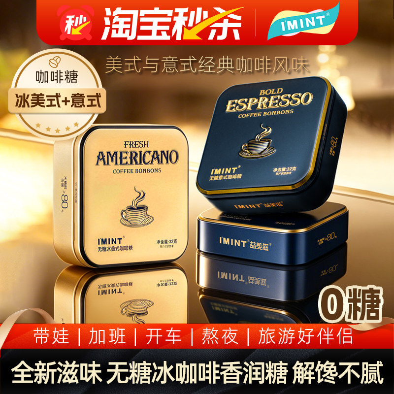 IMINT无糖意式冰美式木糖醇浓香醇厚犯困提神黑金冰爽醒神提脑Mz