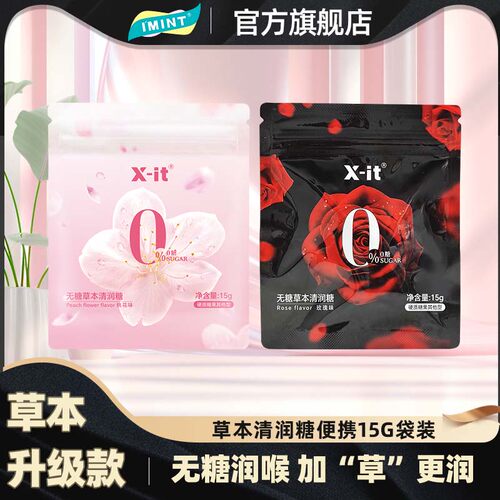imint草本润喉糖无糖0脂便携