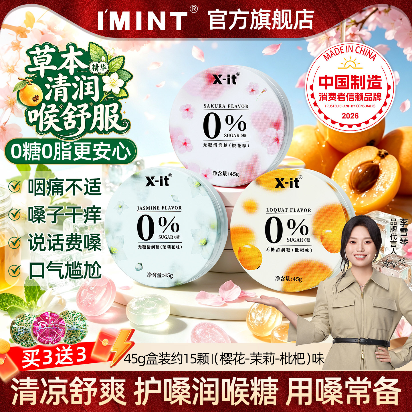 IMINT益美滋无糖润喉糖果教师节礼物口气清新枇杷xit清润护嗓礼盒