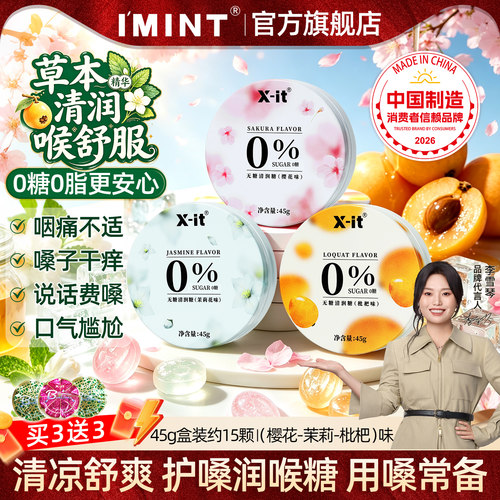 IMINT无糖润喉糖护嗓枇杷45g