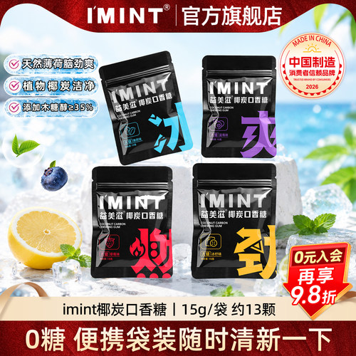 imint无糖椰炭口香糖便携袋装15g