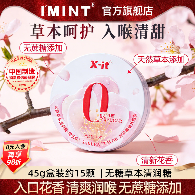 imint无糖草本清润糖花香玫瑰樱花清新口气无糖0脂繁花润喉糖d