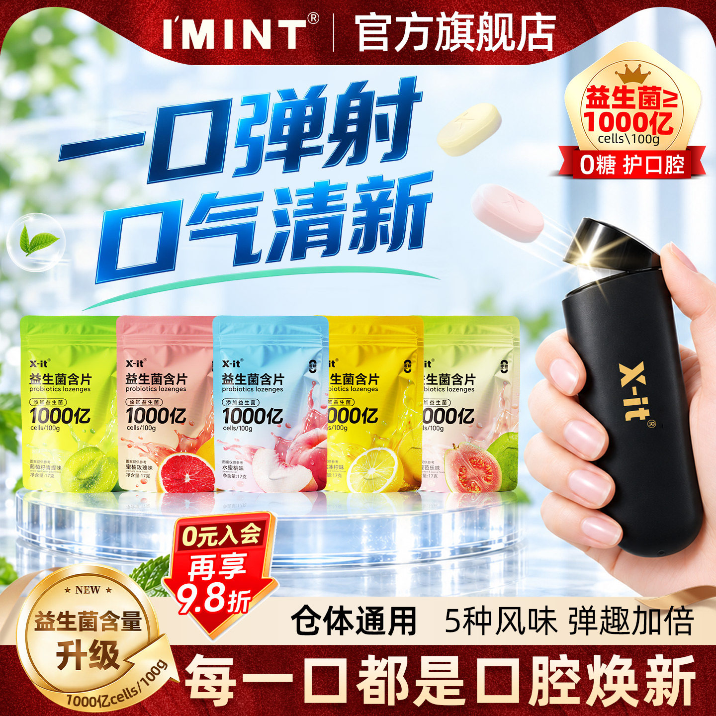 IMINT益生菌含片无糖薄荷糖子弹射仓口气清新糖果口香糖含补充装q
