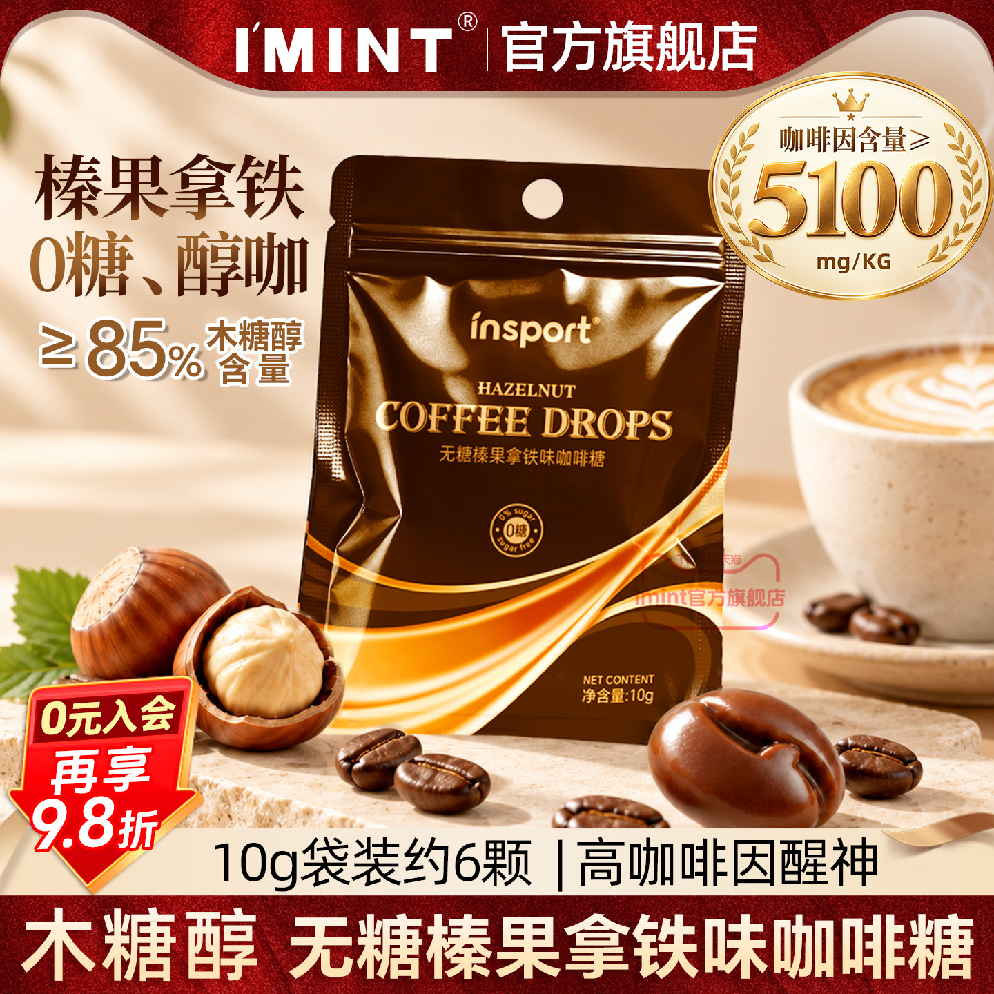 imint无糖榛果拿铁咖啡糖添加5%咖啡因木糖醇咖啡糖果袋装z