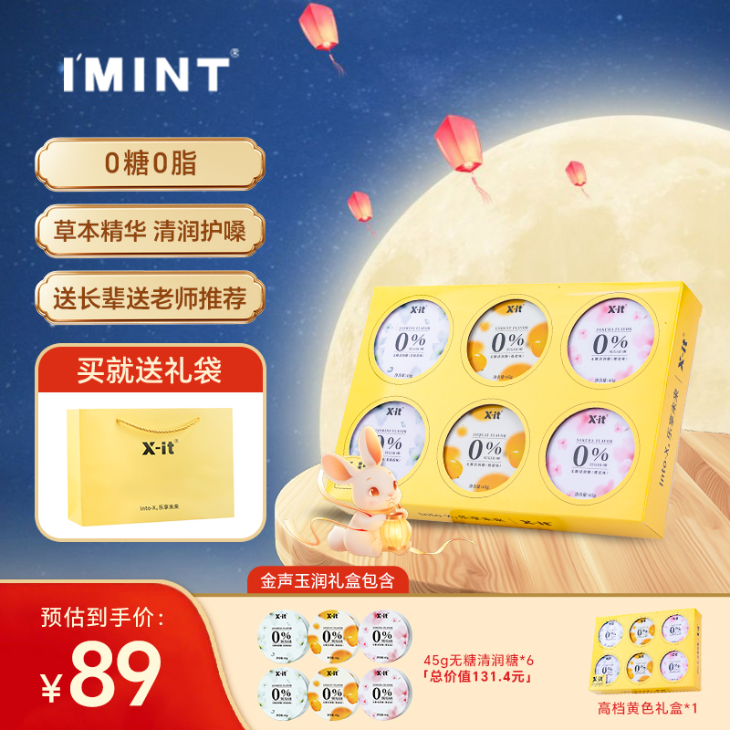 imint教师节润喉糖礼盒护嗓