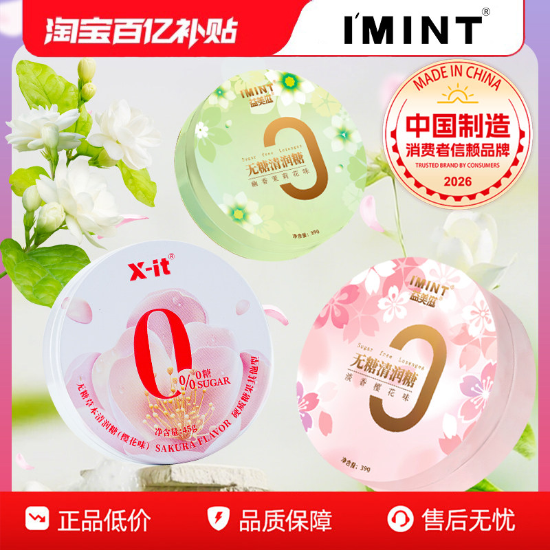IMINT无糖草本润喉糖三种花香口味薄荷糖xit润喉清甜劲爽约会糖BX