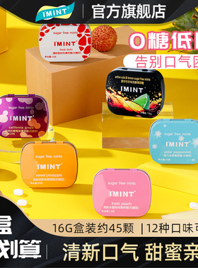 IMINT益美滋无糖薄荷糖口气清新润喉糖含片压亲嘴接吻口香糖TX