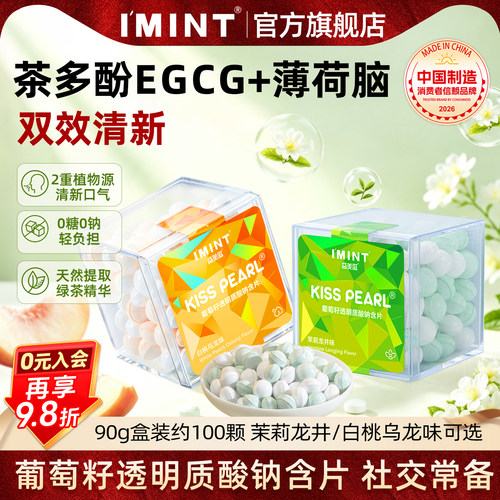 imint无糖葡萄籽含片口气清新